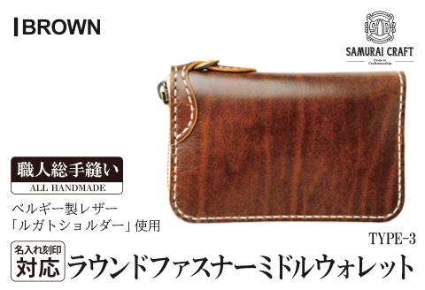 サムライクラフト ラウンドファスナーミドルウォレット＜ブラウン＞(150×90×厚み25mm) レザー 革  本革 レザー製品 革製品 財布 サイフ ルガトショルダー ギフト 名入れ 日本製 手縫い ハンドメイド ファッション 小物 Samurai Craft【株式会社Stand Field】ta284-brown