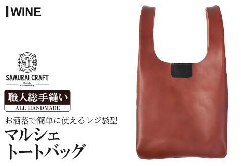 サムライクラフト マルシェトートバッグ(Lサイズ)＜ワイン＞(40cm×21cm×8cm) レザー 革 本革 レザー製品 革製品 鞄 カバン サドルレザー オイルレザー ギフト 日本製 手縫い ハンドメイド ファッション 小物 Samurai Craft【株式会社Stand Field】ta283-wine