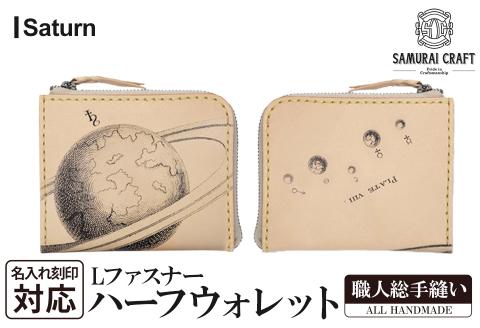 ハーフウォレット(L字型ファスナー)＜Saturn＞(118×95×厚み10mm) レザー 革 本革 レザー製品 革製品 財布 サイフ ギフト 名入れ 日本製 手縫い ハンドメイド ファッション 小物 サムライクラフト Samurai Craft【株式会社Stand Field】ta281-saturn