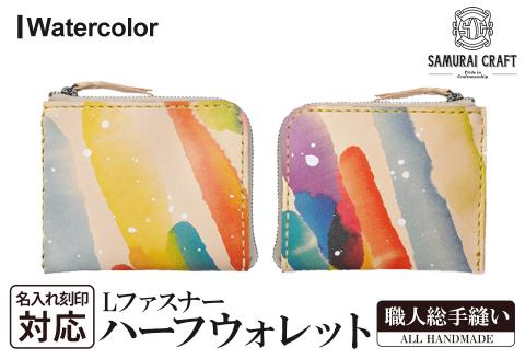 ハーフウォレット(L字型ファスナー)＜Watercolor＞(118×95×厚み10mm) レザー 革 本革 レザー製品 革製品 財布 サイフ ギフト 名入れ 日本製 手縫い ハンドメイド ファッション 小物 サムライクラフト Samurai Craft【株式会社Stand Field】ta281-watercolor