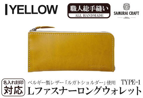 サムライクラフト 長財布 L字型ファスナー＜イエロー＞(200mm×95mm×厚み10mm)レザー 革 レザー製品 革製品 さいふ サイフ 名入れ ギフト ルガトショルダー 本格 シンプル ファッション 日本製 手縫い ハンドメイド Samurai Craft【株式会社Stand Field】ta274-yellow
