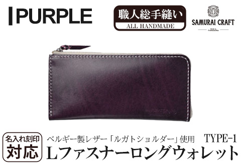 サムライクラフト 長財布 L字型ファスナー＜パープル＞(200mm×95mm×厚み10mm)レザー 革 レザー製品 革製品 さいふ サイフ 名入れ ギフト ルガトショルダー 本格 シンプル ファッション 日本製 手縫い ハンドメイド Samurai Craft【株式会社Stand Field】ta274-purple