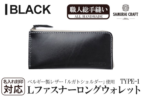 サムライクラフト 長財布 L字型ファスナー＜ブラック＞(200mm×95mm×厚み10mm)レザー 革 レザー製品 革製品 さいふ サイフ 名入れ ギフト ルガトショルダー 本格 シンプル ファッション 日本製 手縫い ハンドメイド Samurai Craft【株式会社Stand Field】ta274-black