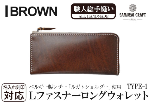 サムライクラフト 長財布 L字型ファスナー＜ブラウン＞(200mm×95mm×厚み10mm)レザー 革 レザー製品 革製品 さいふ サイフ 名入れ ギフト ルガトショルダー 本格 シンプル ファッション 日本製 手縫い ハンドメイド Samurai Craft【株式会社Stand Field】ta274-brown