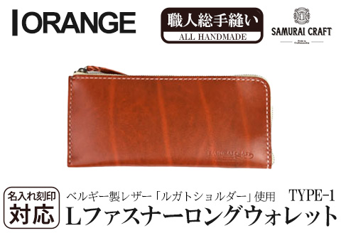 サムライクラフト 長財布 L字型ファスナー＜オレンジ＞(200mm×95mm×厚み10mm)レザー 革 レザー製品 革製品 さいふ サイフ 名入れ ギフト ルガトショルダー 本格 シンプル ファッション 日本製 手縫い ハンドメイド Samurai Craft【株式会社Stand Field】ta274-orange