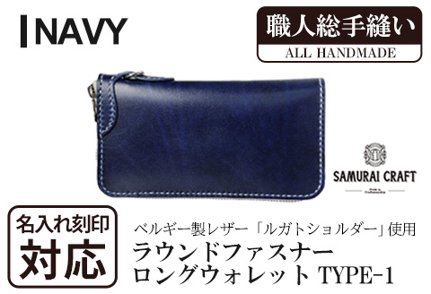 サムライクラフト 長財布 ラウンドファスナー＜ネイビー＞(200mm×105mm×厚み25mm) レザー 革 レザー製品 革製品 さいふ サイフ 名入れ ギフト ルガトショルダー 本格 シンプル ファッション 日本製 手縫い ハンドメイド Samurai Craft【株式会社Stand Field】ta273-navy