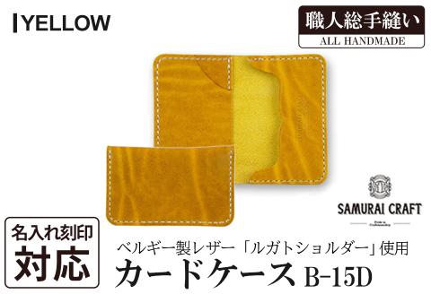 サムライクラフト カードケース(名刺入れ)＜イエロー＞(67mm×110mm×厚み14mm) レザー 革 本革 レザー製品 革製品 ルガトショルダー 本格 ギフト 名入れ 日本製 手縫い ハンドメイド ファッション 小物 Samurai Craft【株式会社Stand Field】ta286-yellow