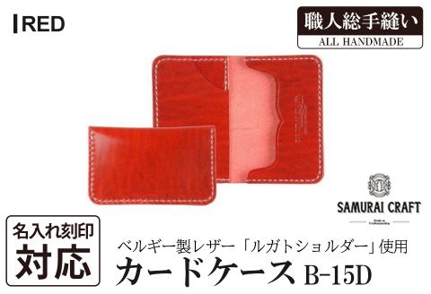 サムライクラフト カードケース(名刺入れ)＜レッド＞(67mm×110mm×厚み14mm) レザー 革 本革 レザー製品 革製品 ルガトショルダー 本格 ギフト 名入れ 日本製 手縫い ハンドメイド ファッション 小物 Samurai Craft【株式会社Stand Field】ta286-red