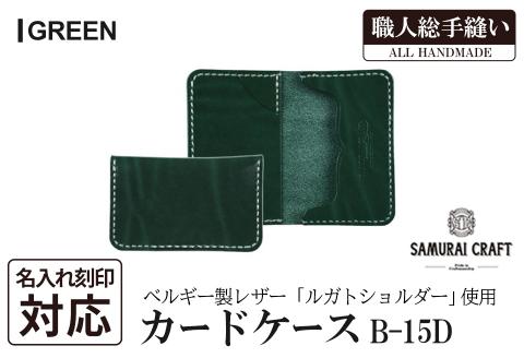 サムライクラフト カードケース(名刺入れ)＜グリーン＞(67mm×110mm×厚み14mm) レザー 革 本革 レザー製品 革製品 ルガトショルダー 本格 ギフト 名入れ 日本製 手縫い ハンドメイド ファッション 小物 Samurai Craft【株式会社Stand Field】ta286-green