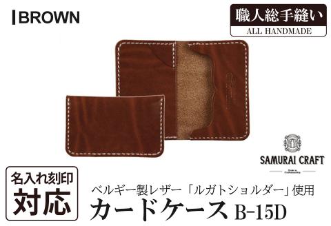 サムライクラフト カードケース(名刺入れ)＜ブラウン＞(67mm×110mm×厚み14mm) レザー 革 本革 レザー製品 革製品 ルガトショルダー 本格 ギフト 名入れ 日本製 手縫い ハンドメイド ファッション 小物 Samurai Craft【株式会社Stand Field】ta286-brown