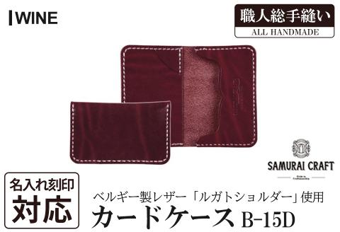 サムライクラフト カードケース(名刺入れ)＜ワイン＞(67mm×110mm×厚み14mm) レザー 革 本革 レザー製品 革製品 ルガトショルダー 本格 ギフト 名入れ 日本製 手縫い ハンドメイド ファッション 小物 Samurai Craft【株式会社Stand Field】ta286-wine