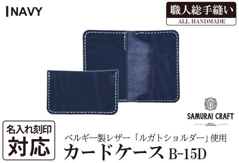 サムライクラフト カードケース(名刺入れ)＜ネイビー＞(67mm×110mm×厚み14mm) レザー 革 本革 レザー製品 革製品 ルガトショルダー 本格 ギフト 名入れ 日本製 手縫い ハンドメイド ファッション 小物 Samurai Craft【株式会社Stand Field】ta286-navy