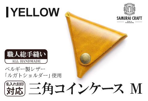 サムライクラフト 三角コインケース(小銭入れ)＜イエロー＞(95mm×80mm×厚み25mm)レザー 革 レザー製品 革製品 ルガトショルダー 本格 ギフト 名入れ 日本製 手縫い ハンドメイド シンプル ファッション 小物 Samurai Craft【株式会社Stand Field】ta275-yellow