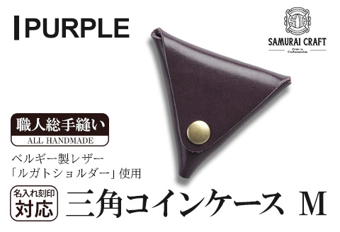 サムライクラフト 三角コインケース(小銭入れ)＜パープル＞(95mm×80mm×厚み25mm)レザー 革 レザー製品 革製品 ルガトショルダー 本格 ギフト 名入れ 日本製 手縫い ハンドメイド シンプル ファッション 小物 Samurai Craft【株式会社Stand Field】ta275-purple