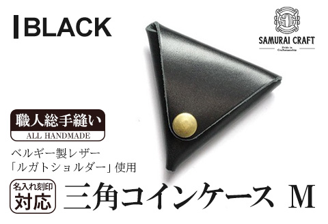 サムライクラフト 三角コインケース(小銭入れ)＜ブラック＞(95mm×80mm×厚み25mm)レザー 革 レザー製品 革製品 ルガトショルダー 本格 ギフト 名入れ 日本製 手縫い ハンドメイド シンプル ファッション 小物 Samurai Craft【株式会社Stand Field】ta275-black