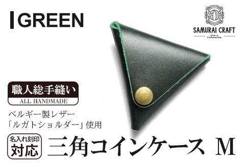 サムライクラフト 三角コインケース(小銭入れ)＜グリーン＞(95mm×80mm×厚み25mm)レザー 革 レザー製品 革製品 ルガトショルダー 本格 ギフト 名入れ 日本製 手縫い ハンドメイド シンプル ファッション 小物 Samurai Craft【株式会社Stand Field】ta275-green