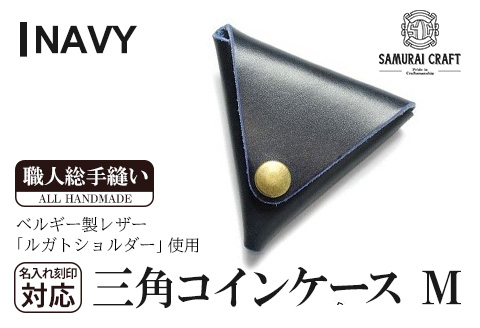 サムライクラフト 三角コインケース(小銭入れ)＜ネイビー＞(95mm×80mm×厚み25mm)レザー 革 レザー製品 革製品 ルガトショルダー 本格 ギフト 名入れ 日本製 手縫い ハンドメイド シンプル ファッション 小物 Samurai Craft【株式会社Stand Field】ta275-navy