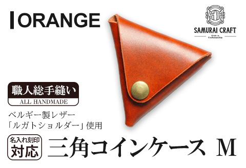 サムライクラフト 三角コインケース(小銭入れ)＜オレンジ＞(95mm×80mm×厚み25mm)レザー 革 レザー製品 革製品 ルガトショルダー 本格 ギフト 名入れ 日本製 手縫い ハンドメイド シンプル ファッション 小物 Samurai Craft【株式会社Stand Field】ta275-orange