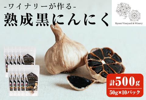 ワイナリーが作る熟成黒にんにく 500g(50g×10P) にんにく ニンニク ガーリック  了美ホワイト 黒にんにく 黒ニンニク 六片種 ホワイト六片 おつまみ ワイン 健康 美容 小分け【了美ワイナリー】ta352