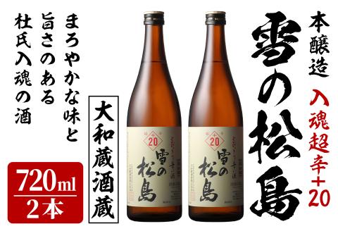 雪の松島 本醸造 ＜入魂超辛+20＞ 1440ml 日本酒 お酒 辛口 宮城県 アルコール 四合瓶 18度【大和蔵酒造株式会社】ta361