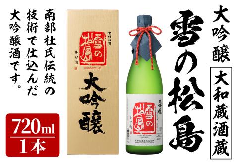 雪の松島 大吟醸 720ml 日本酒 大吟醸酒 お酒 宮城県 アルコール 四合瓶 16度【大和蔵酒造株式会社】ta360