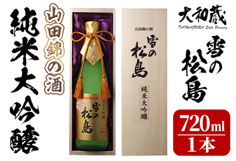 雪の松島 純米大吟醸 ＜山田錦の酒＞ 720ml 日本酒 純米酒 お酒 山田錦 宮城県 アルコール 四合瓶 16度【大和蔵酒造株式会社】ta359