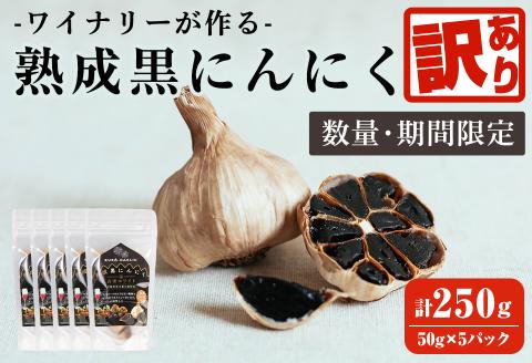 【訳あり！発送時賞味期限1ヶ月以上のものをお届け】ワイナリーが作る熟成黒にんにく 250g(50g×5P) にんにく ニンニク ガーリック  黒にんにく 黒ニンニク 六片種 ワイン 健康 美容 小分け フードロス 宮城県 大和町【了美ワイナリー】ta368