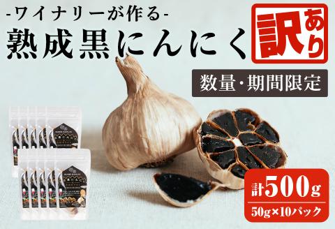 【訳あり！発送時賞味期限1ヶ月以上のものをお届け】ワイナリーが作る熟成黒にんにく 500g(50g×10P) にんにく ニンニク ガーリック  黒にんにく 黒ニンニク 六片種 ワイン 健康 美容 小分け フードロス 宮城県 大和町【了美ワイナリー】ta369