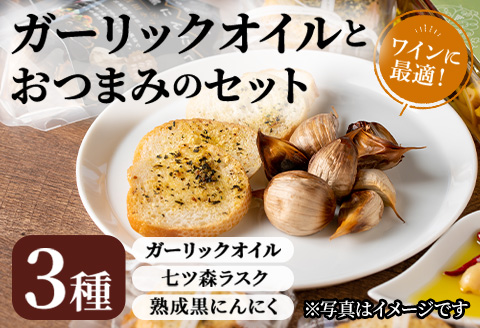 ガーリックオイルとおつまみのセット 熟成黒にんにく ニンニク ラスク お菓子 調味料 ワイン おつまみ ギフト セット みらいファームやまと【了美ワイナリー】ta201