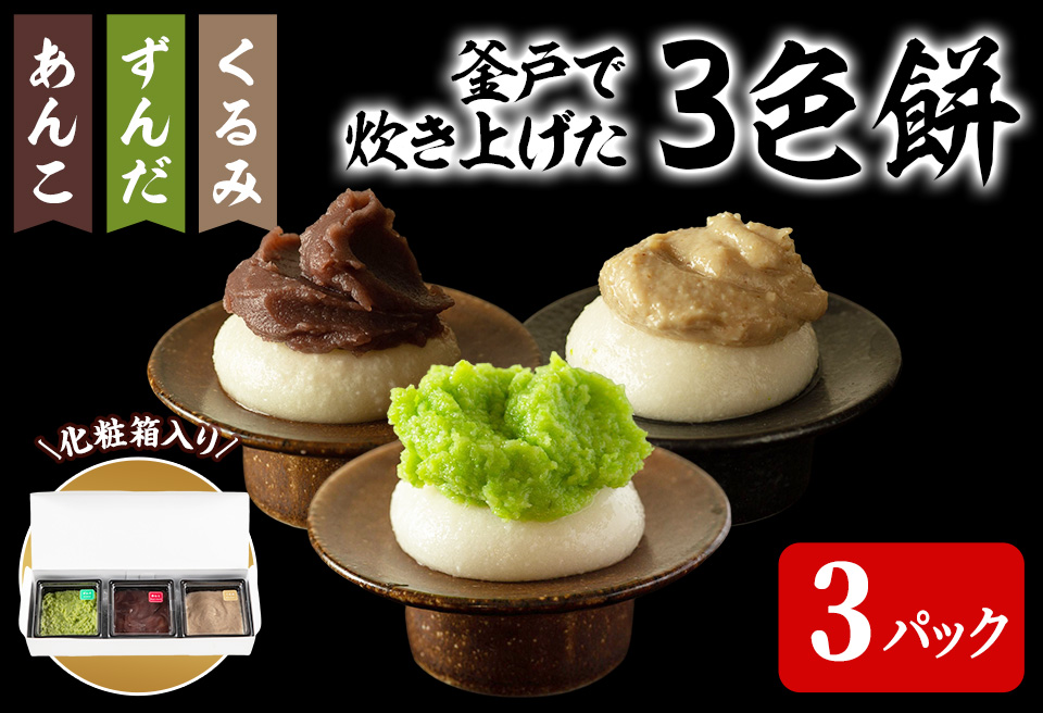 3色餅 (ずんだ・あんこ・くるみ) 3p お餅 もち 秘伝豆 お菓子 スイーツ 和菓子 みやこがね ずんだ餅 くるみ餅 あんこ餅 食べ比べ セット 宮城県【笠原餅店】ta314