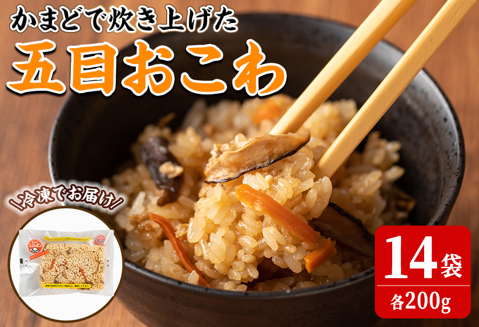 五目おこわ 200g×14食 かまど炊き おこわ パックご飯 小分け 冷凍 もち米【笠原餅店】ta315