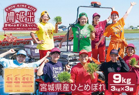 令和4年産農姫米(ひとめぼれ) 3kg×3袋／9kg お米 おこめ 米 コメ 白米 ご飯 ごはん おにぎり お弁当【株式会社五十嵐商会】ta211