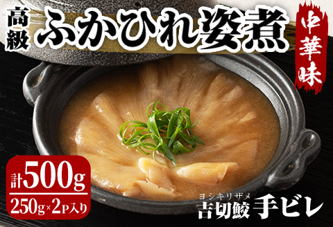 高級ふかひれ姿煮＜手ビレ＞中華味 計500g(250g×2p) フカヒレ 気仙沼産 吉切鮫 惣菜 おかず 中華 あんかけ 小分け パック コラーゲン【株式会社仙台ミンミン】ta214