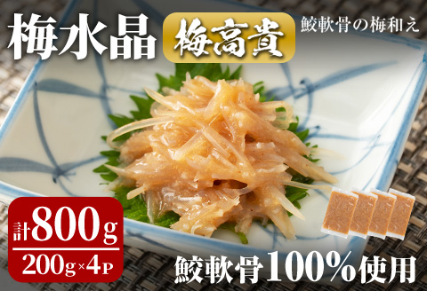 梅水晶 梅高貴(鮫軟骨100%使用) 200g×4p サメ軟骨 梅和え 梅肉 梅干し おつまみ 海鮮【株式会社仙台ミンミン】ta215