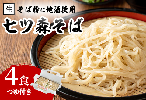 大和町産そば粉 七ツ森そば 4食入り 生めん 早ゆで 地酒そば 蕎麦 ソバ もりそば ざるそば ざる つゆ付 蔵の華【七ツ森そば高富】ta216