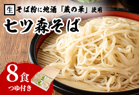 大和町産そば粉 七ツ森そば 8食入り 生めん 早ゆで 地酒そば 蕎麦 ソバ もりそば ざるそば ざる つゆ付 蔵の華【七ツ森そば高富】ta217
