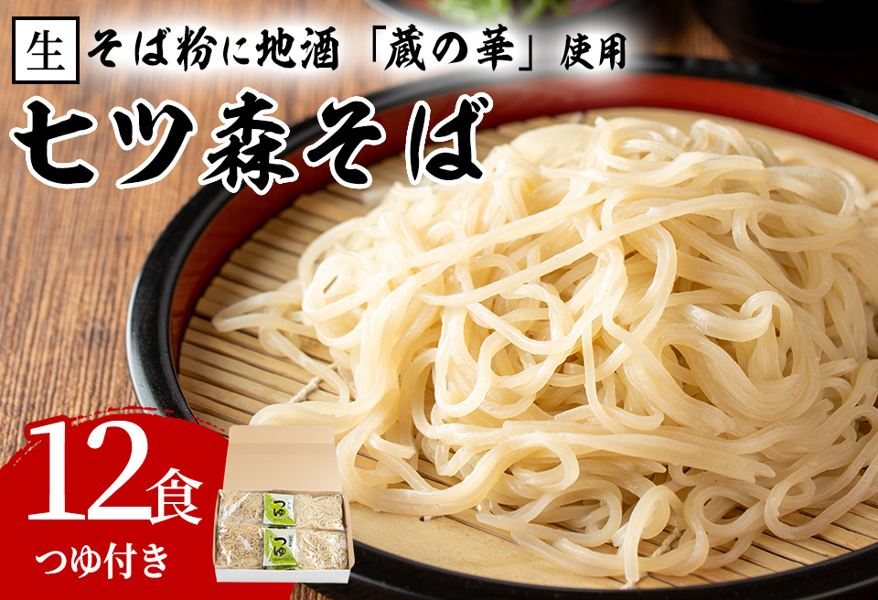 大和町産そば粉 七ツ森そば 12食入り 生めん 早ゆで 地酒そば 蕎麦 ソバ もりそば ざるそば ざる つゆ付 蔵の華【七ツ森そば高富】ta336