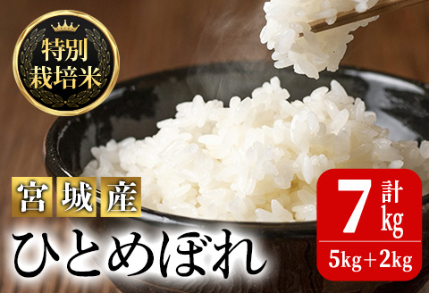 ＜令和5年産＞特別栽培米 ひとめぼれ 7kg お米 おこめ 米 コメ 白米 ご飯 ごはん おにぎり お弁当 有機質肥料【JA新みやぎ】ta219