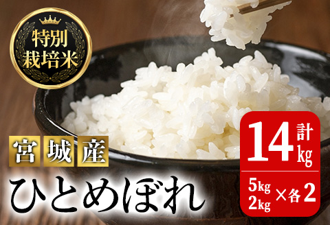 ＜令和5年産＞特別栽培米 ひとめぼれ 合計14kg お米 おこめ 米 コメ 白米 ご飯 ごはん おにぎり お弁当 有機質肥料【JA新みやぎ】ta221