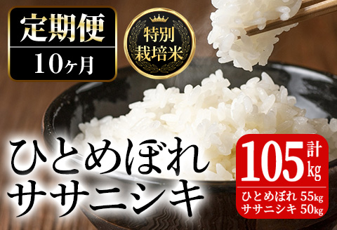 ＜10ヶ月定期便＞特別栽培米 ひとめぼれ・ササニシキ 100kg+5kg お米 おこめ 米 コメ 白米 ご飯 ごはん おにぎり お弁当 有機質肥料 頒布会【JA新みやぎ】ta231