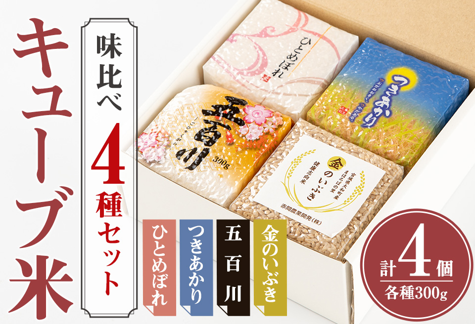 キューブ米 味比べセット 300g×4個（ひとめぼれ、五百川、つきあかり、金のいぶき各1個） 小分け お米 おこめ 米 コメ 白米 玄米 ご飯 ごはん おにぎり お弁当 食べ比べ ギフト【赤間農業開発株式会社】ta307