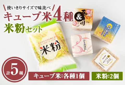 キューブ米 4種味比べ (計1.2kg) ＆米粉1kgセット ひとめぼれ 五百川 つきあかり 金のいぶき 小分け お米 おこめ 米 コメ 白米 玄米 ご飯 ごはん おにぎり お弁当 食べ比べ ギフト【赤間農業開発株式会社】ta232
