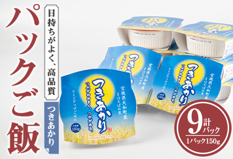 レンジで簡単！つきあかり パックご飯 (150g×9個) 小分け パックごはん ご飯 ごはん ライス お米 おこめ 米 コメ 白米 おにぎり お弁当【赤間農業開発株式会社】ta233