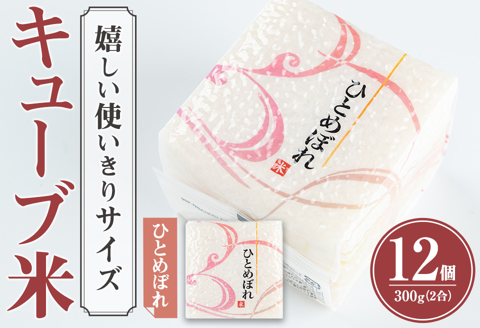 ひとめぼれ キューブ米 3.6kg 小分け お米 おこめ 米 コメ 白米 ご飯 ごはん おにぎり お弁当 使い切り【赤間農業開発株式会社】ta309