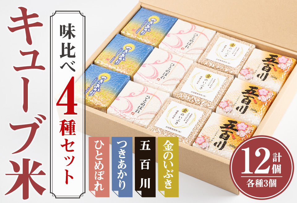 キューブ米 味比べセット 300g×12個 (ひとめぼれ、五百川、つきあかり、金のいぶき各3個) 小分け お米 おこめ 米 コメ 白米 玄米 ご飯 ごはん おにぎり お弁当 食べ比べ 使い切り ギフト【赤間農業開発株式会社】ta310