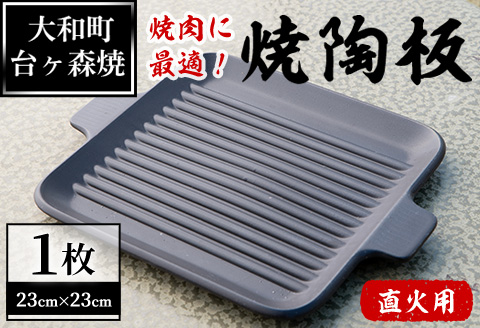 台ヶ森焼「男の料理」焼陶板 (23cm×23cm) キャンプ 調理プレート 焼き台 直火焼用陶板 焼き物 工芸品 調理器具 焼き肉 焼き魚【台ヶ森焼】ta235