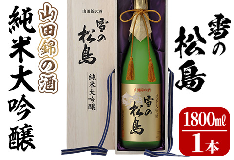 雪の松島 純米大吟醸 ＜山田錦の酒＞ 1.8L 日本酒 純米酒 お酒 山田錦 宮城県 アルコール 一升瓶 16度【大和蔵酒造株式会社】ta067