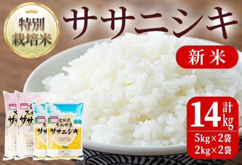 令和6年産新米】特別栽培米 ササニシキ 合計14kg お米 おこめ 米 コメ 白米 ご飯 ごはん おにぎり お弁当【農事組合法人若木の里】ta241:  大和町ANAのふるさと納税