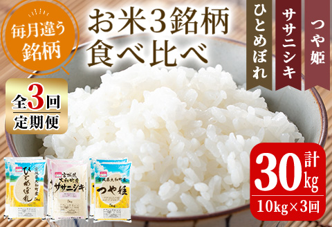【令和7年産】＜3か月定期便＞特別栽培米 食べ比べ (ひとめぼれ ササニシキ つや姫) 合計30kg (10kg×3回) お米 おこめ 米 コメ 白米 ご飯 ごはん おにぎり お弁当 頒布会【農事組合法人若木の里】ta258