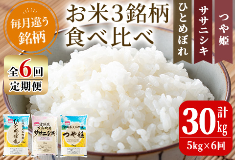 【令和7年産】＜6か月定期便＞特別栽培米 食べ比べ (ひとめぼれ ササニシキ つや姫) 合計30kg (5kg×6回) お米 おこめ 米 コメ 白米 ご飯 ごはん おにぎり お弁当 頒布会【農事組合法人若木の里】ta259